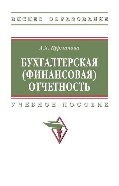 Бухгалтерская (финансовая) отчетность