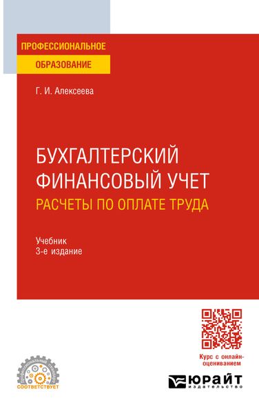 Бухгалтерский финансовый учет. Расчеты по оплате труда 3-е изд., пер. и доп. Учебник для СПО