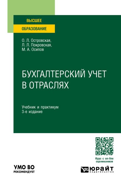 Бухгалтерский учет в отраслях 3-е изд., пер. и доп. Учебник и практикум для вузов