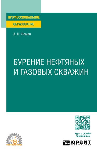 Бурение нефтяных и газовых скважин. Учебное пособие для СПО