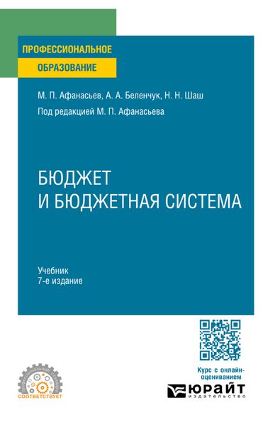 Бюджет и бюджетная система 7-е изд., пер. и доп. Учебник для СПО