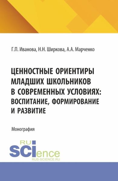 Ценностные ориентиры младших школьников в современных условиях: воспитание, формирование и развитие. (Бакалавриат). Монография.