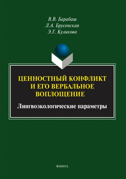 Ценностный конфликт и его вербальное воплощение. Лингвоэкологические параметры