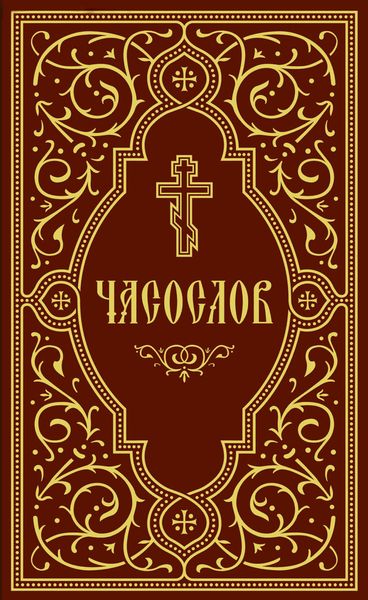 Часослов учебный