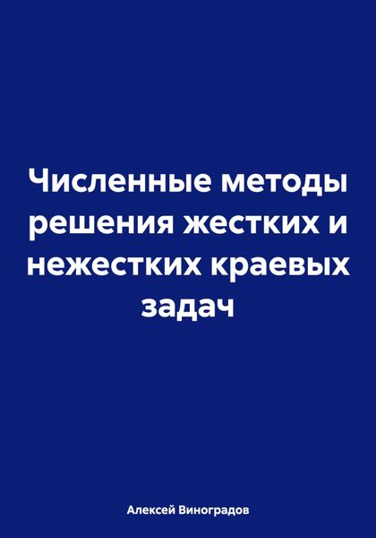 Численные методы решения жестких и нежестких краевых задач