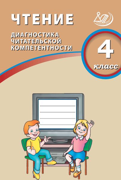 Чтение. 4 класс. Диагностика читательской компетентности