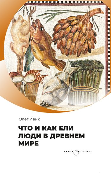 Что и как ели люди в Древнем мире