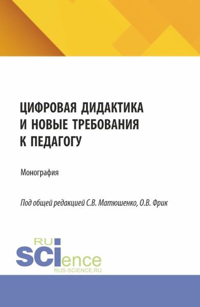 Цифровая дидактика и новые требования к педагогу. (Аспирантура, Бакалавриат, Магистратура). Монография.
