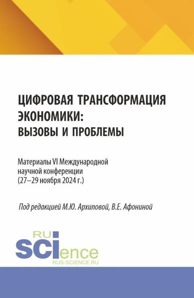 Цифровая трансформация экономики: вызовы и проблемы. Материалы VI Международной научной конференции (27–29 ноября 2024 г.). (Аспирантура, Бакалавриат, Магистратура). Сборник статей.