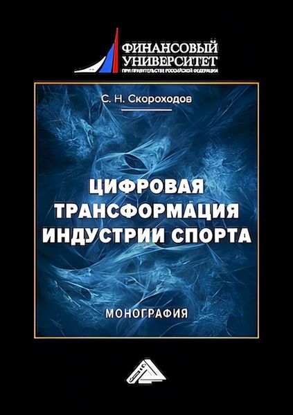 Цифровая трансформация индустрии спорта