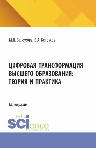 Цифровая трансформация высшего образования: теория и практика. (Аспирантура, Магистратура). Монография.
