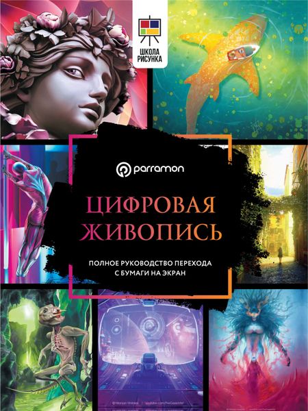 Цифровая живопись. Полное руководство перехода с бумаги на экран