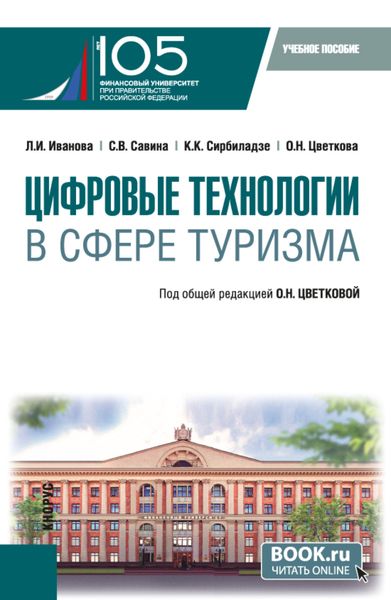 Цифровые технологии в сфере туризма. (Бакалавриат). Учебное пособие.