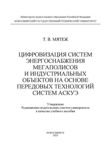 Цифровизация систем энергоснабжения мегаполисов и индустриальных объектов на основе передовых технологий систем АСКУЭ