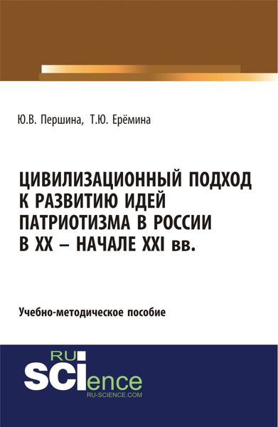 Цивилизационный подход к развитию идей патриотизма в России в XX – начале XXI. (Бакалавриат, Магистратура). Учебно-методическое пособие.