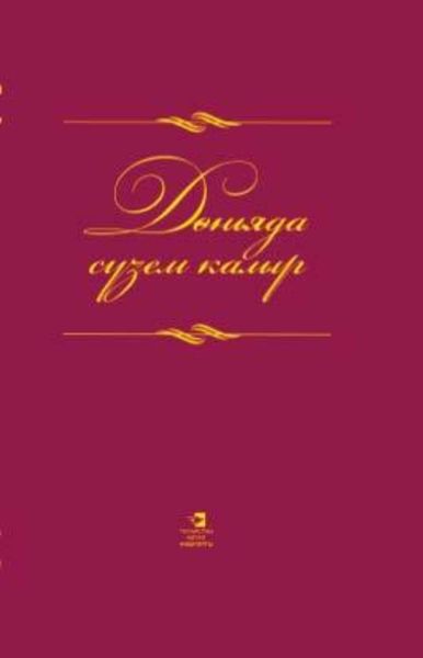 Дөньяда сүзем калыр / Слова всесильны