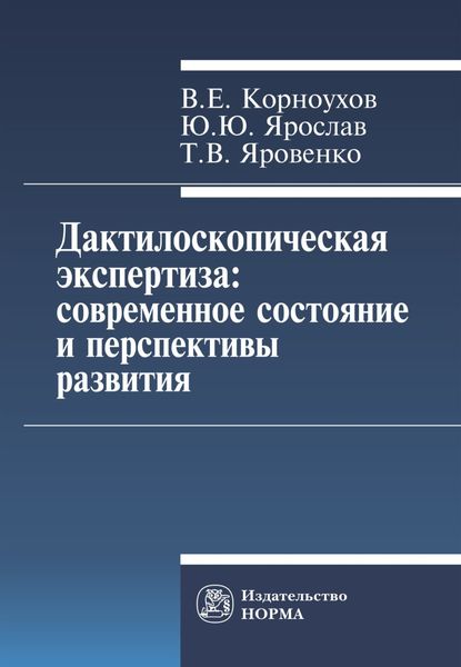 Дактилоскопическая экспертиза: современное состояние и перспективы развития