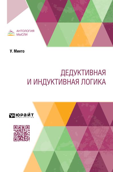 Дедуктивная и индуктивная логика