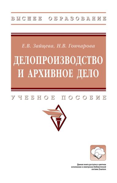 Делопроизводство и архивное дело