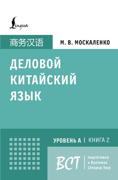 Деловой китайский язык. Подготовка к Business Chinese Test (А). Книга 2
