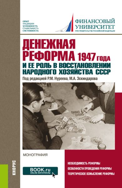 Денежная реформа 1947 года и ее роль в восстановлении народного хозяйства СССР: к 100-летию Финансового университета. (Аспирантура, Бакалавриат, Магистратура). Монография.