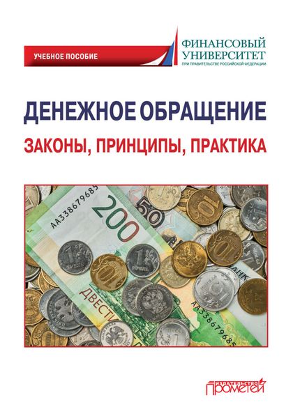 Денежное обращение: законы, принципы, практика