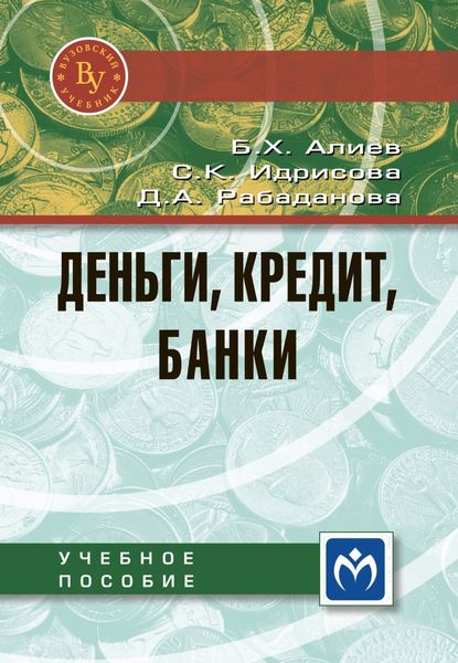 Деньги, кредит, банки