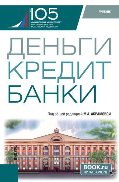 Деньги, кредит, банки. (Бакалавриат). Учебник.