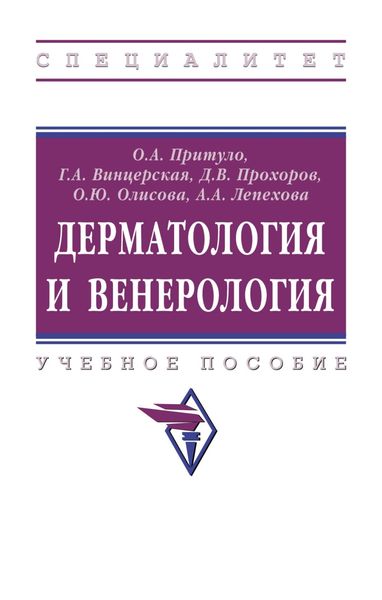 Дерматология и венерология