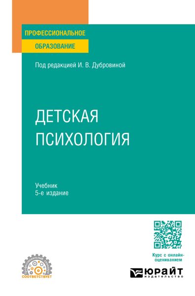 Детская психология 5-е изд., испр. и доп. Учебник для СПО
