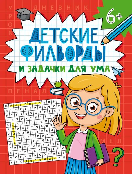 Детские филворды и задачки для ума
