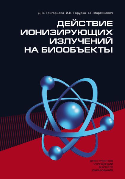 Действие ионизирующих излучений на биообъекты