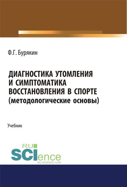 Диагностика утомления и симптоматика восстановления в спорте (методологические основы). (Аспирантура, Бакалавриат, Магистратура). Учебник.