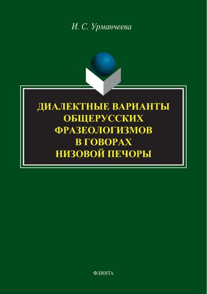 Диалектные варианты общерусских фразеологизмов в говорах Низовой Печоры