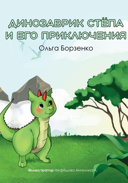 Динозаврик Стёпа и его приключения