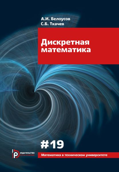 Дискретная математика
