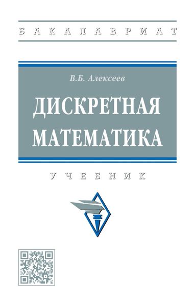 Дискретная математика