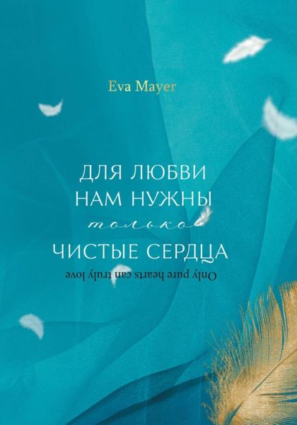 Для любви нам нужны только чистые сердца. Only pure hearts can truly love