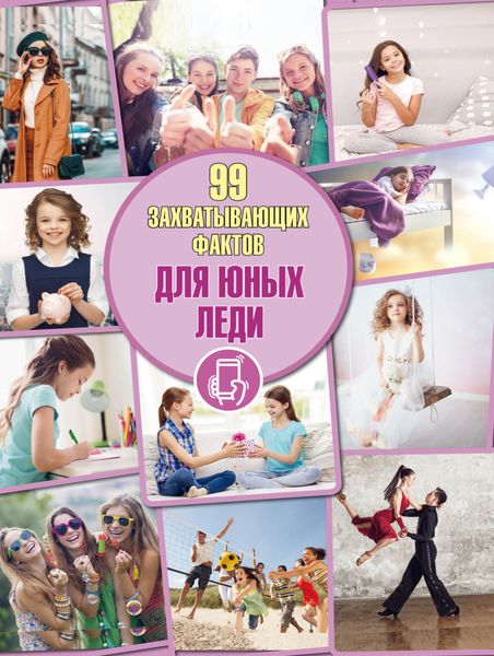 Для юных леди