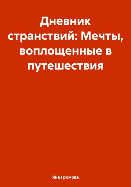 Дневник странствий: Мечты, воплощенные в путешествия