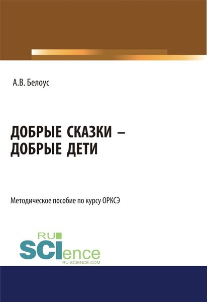 Добрые сказки – добрые дети. (Бакалавриат, Магистратура). Методическое пособие.