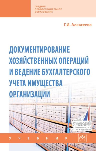 Документирование хозяйственных операций и ведение бухгалтерского учета имущества организации