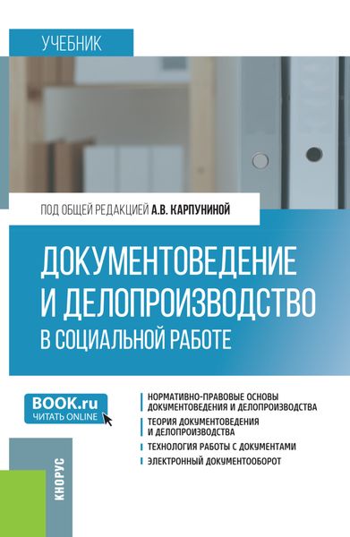 Документоведение и делопроизводство в социальной работе. (Бакалавриат). Учебник.