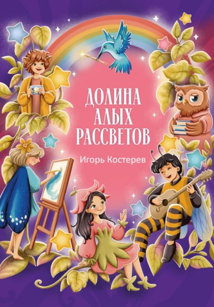 Долина алых рассветов