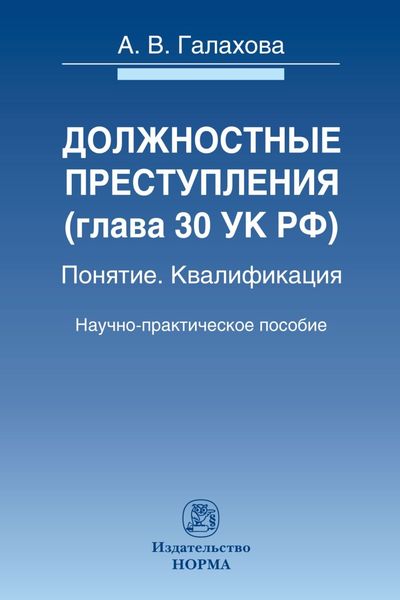Должностные преступления (гл.30 УК РФ). Понятие. Квалификация