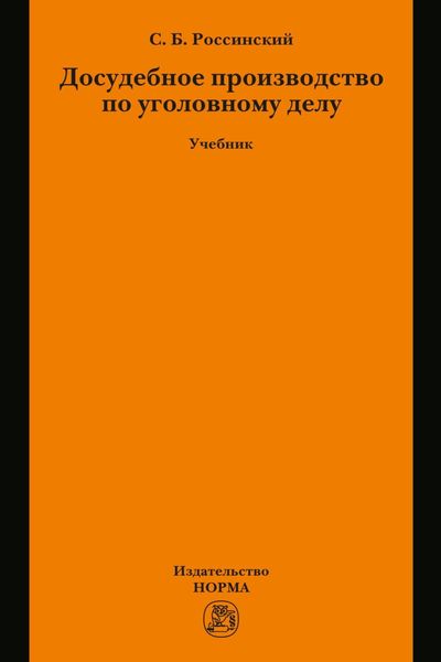 Досудебное производство по уголовному делу