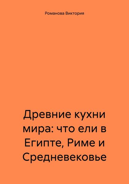 Древние кухни мира: что ели в Египте, Риме и Средневековье