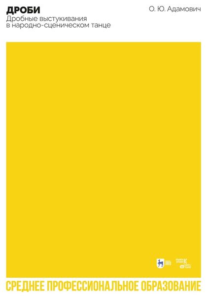 Дроби. Дробные выстукивания в народно-сценическом танце. Учебно-методическое пособие для СПО