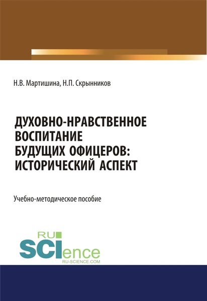 Духовно-нравственное воспитание будущих офицеров. Исторический аспект. (Аспирантура, Бакалавриат, Магистратура). Учебно-методическое пособие.