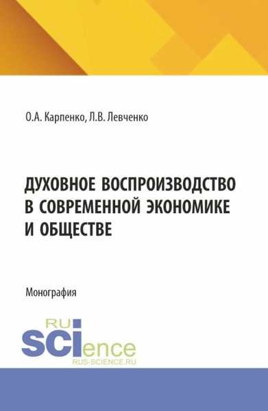 Духовное воспроизводство в современной экономике и обществе. (Аспирантура). Монография.